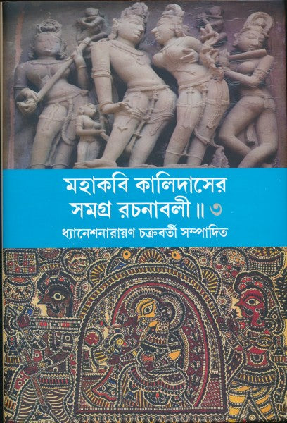Mahakabi Kalidas Vol-3 (Bengali Version) - Retail Maharaj