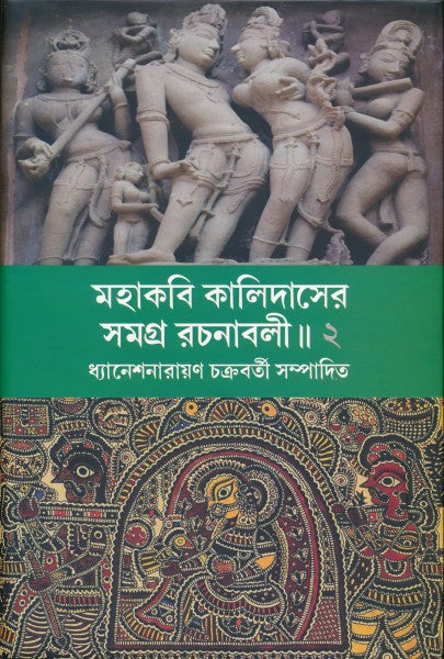 Mahakabi Kalidas Vol-2 (Bengali Version) - Retail Maharaj