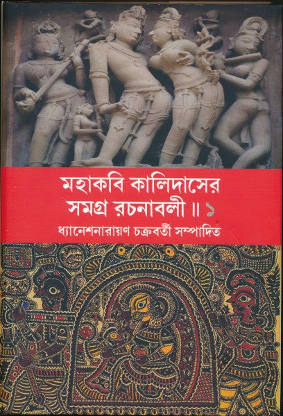 Mahakabi Kalidas Vol-1 (Bengali Version) - Retail Maharaj