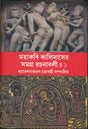 Mahakabi Kalidas Vol-1 (Bengali Version) - Retail Maharaj