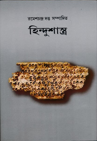 Hindusastra (Bengali Version) - Retail Maharaj