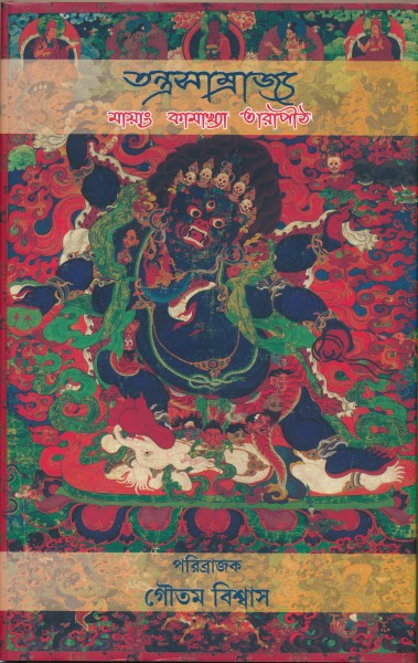 Tantrasamrajya (Bengali Version) - Retail Maharaj