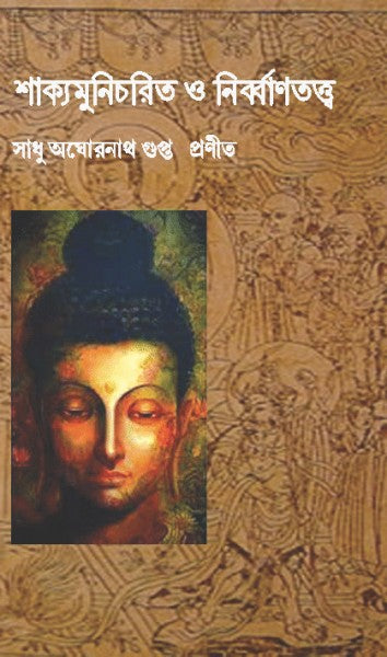 SHAKYAMUNI CHARIT O NIRBANTATWA (Bengali Version) - Retail Maharaj