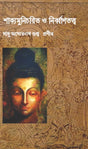 SHAKYAMUNI CHARIT O NIRBANTATWA (Bengali Version) - Retail Maharaj