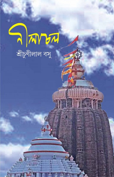 NILACHAL (Bengali Version) - Retail Maharaj