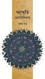 MANUSMRITI (VOL.I) (Bengali Version) - Retail Maharaj