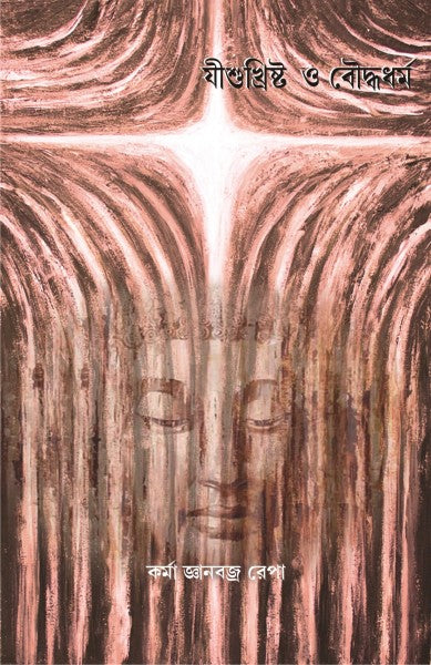 JESUS CHRIST: HIS AFFINITY WITH BUDDHISM (Bengali Version) - Retail Maharaj