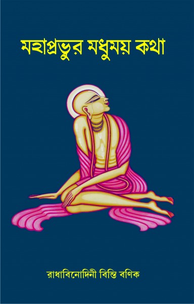 MAHAPRAVUR MADHUMAY KATHA (Bengali Version) - Retail Maharaj