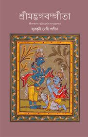 SREEMADVAGBAD GITA (Bengali Version) - Retail Maharaj