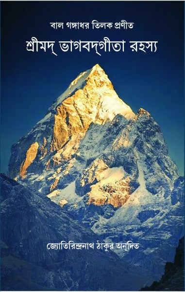 SRIMAD VAGBADGITA RAHASYA (Bengali Version) - Retail Maharaj