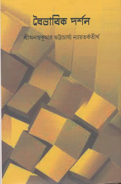 Vaivasic Darshan (Bengali Version) - Retail Maharaj