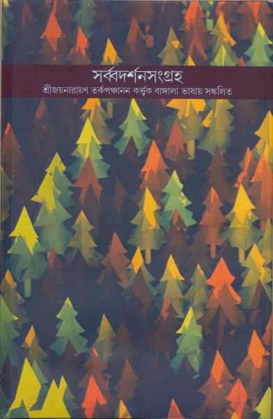 Sarbadarshan Sangradha (Bengali Version) - Retail Maharaj