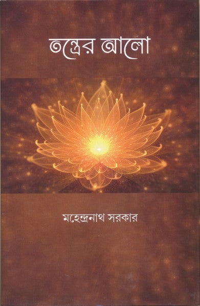 Tantrer Alo (Bengali Version) - Retail Maharaj