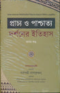 Prascho-O-Praschato Darshoner Itihas Vol 1 (Bengali Version) - Retail Maharaj