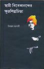 Swami Vivekanander Khudrashilpa Chinta (Bengali Version) - Retail Maharaj