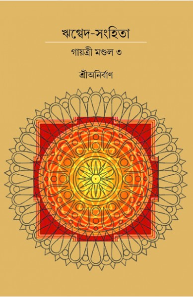 RIK VEDA SANGHITA GAYATRI MONDAL (Vol.III) (Bengali Version) - Retail Maharaj