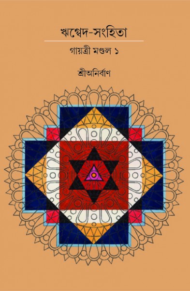 RIK VEDA SANGHITA GAYATRI MONDAL (Vol.I) (Bengali Version) - Retail Maharaj