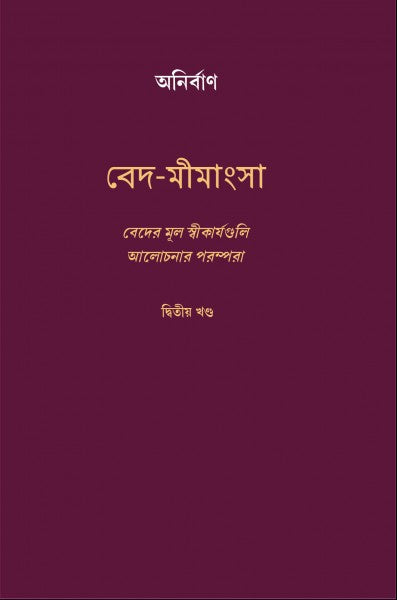 VED MIMANSHA (VOL-II) (Bengali Version) - Retail Maharaj