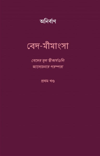VED MIMANSHA (VOL-I) (Bengali Version) - Retail Maharaj