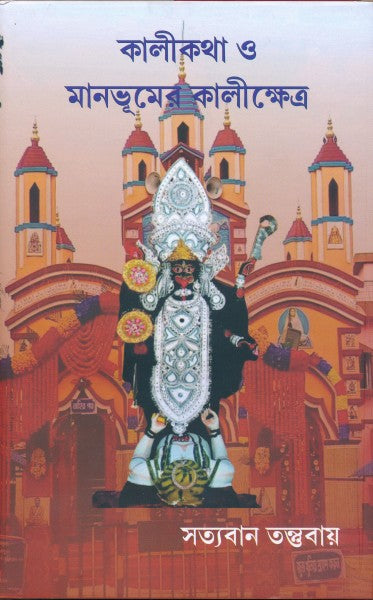 Kalikatha o Manbhumer Kalikhetra (Bengali Version) - Retail Maharaj
