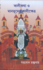 Kalikatha o Manbhumer Kalikhetra (Bengali Version) - Retail Maharaj