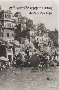 KASHI-BANARASI SEKAL O EKAL (Bengali Version) - Retail Maharaj