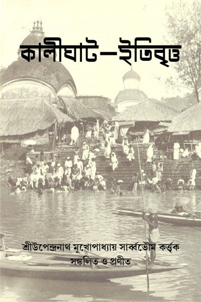 KALIGHAT ITIBRITTO (Bengali Version) - Retail Maharaj