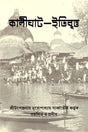 KALIGHAT ITIBRITTO (Bengali Version) - Retail Maharaj