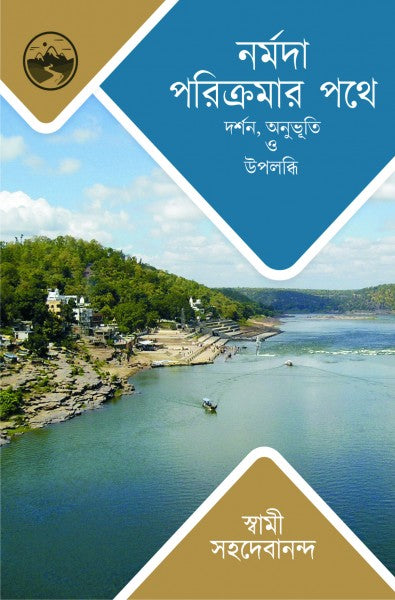 NARMADA PARIKRAMAR PATHE (Bengali Version) - Retail Maharaj