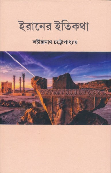 Iraner Itikatha (Bengali Version) - Retail Maharaj