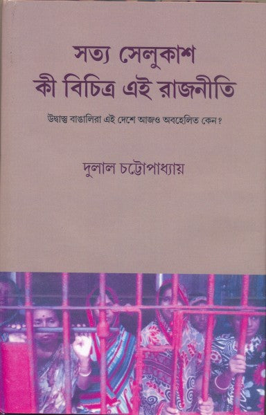 Satya Selukas Ki Bichitra Ei Rajniti (Bengali Version) - Retail Maharaj