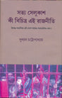Satya Selukas Ki Bichitra Ei Rajniti (Bengali Version) - Retail Maharaj