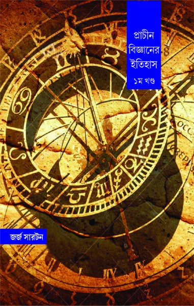 PRACHIN BIJNANER ITIHAS (VOL.I) (Bengali Version) - Retail Maharaj