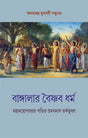 BANGLAR VAISHNAVA DHARMA (Bengali Version) - Retail Maharaj