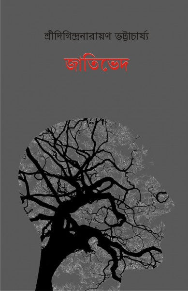 JATIVED (Bengali Version) - Retail Maharaj