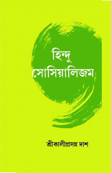 HINDU SOCIALISM (Bengali Version) - Retail Maharaj
