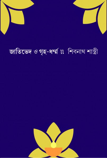 JATIVED & GRIHA DHARMA (Bengali Version) - Retail Maharaj