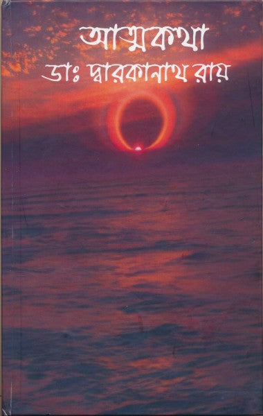 Aatmakatha (Bengali Version)