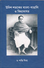 Vidyasagar-Bengal & Bengali of 19th Century (Bengali Version) - Retail Maharaj