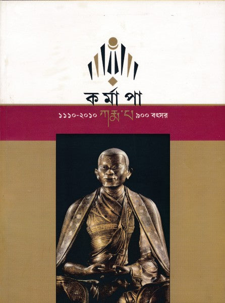 Karmapa 900 Batsar (Bengali Version) - Retail Maharaj