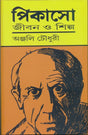 Pikaso Jibon and Silpa (Bengali Version) - Retail Maharaj