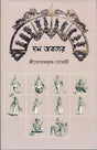 Dash Abotar (Bengali Version) - Retail Maharaj