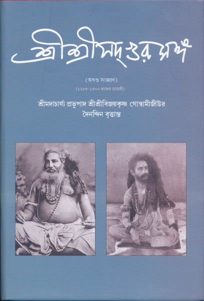Sri Sri Sadguru Sanga Vol 1 & 2 (Bengali Version) - Retail Maharaj