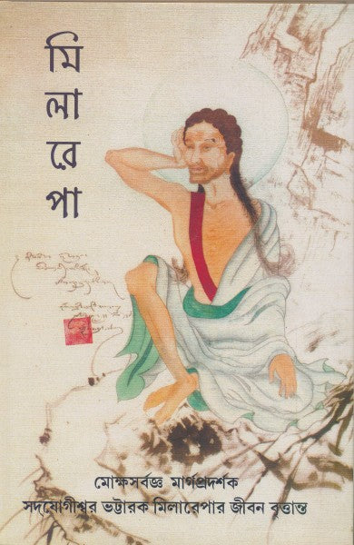 Milarepa (Bengali Version) - Retail Maharaj