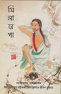 Milarepa (Bengali Version) - Retail Maharaj