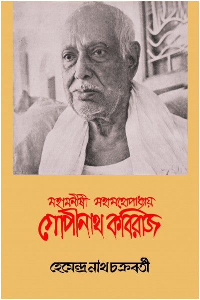 GOPINATH KOBIRAJ (Bengali Version) - Retail Maharaj