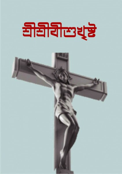 SREE SREE JISHU KHRISTO (Bengali Version) - Retail Maharaj