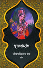 NURJAHAN (Bengali Version) - Retail Maharaj