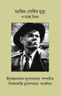 MAXIM GORKIR MRITYU O MOSCOW BICHAR (Bengali Version) - Retail Maharaj