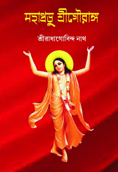 MAHAPROBHU SRI GOURANGO (Bengali Version) - Retail Maharaj